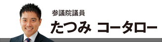 参議院議員 たつみ コータロー