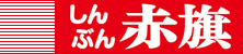 しんぶん赤旗／日本共産党