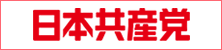 日本共産党中央委員会