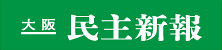 大阪民主新報