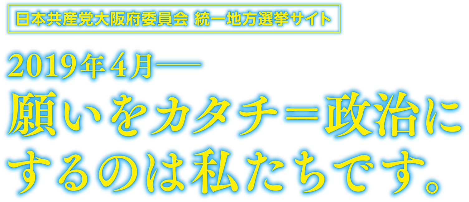 2019年4月−願いをカタチ＝政治にするのは私たちです。