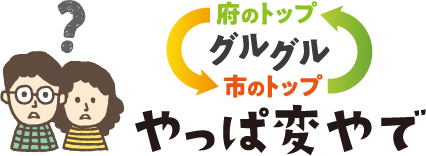 府のトップ←→市のトップ やっぱ変やで