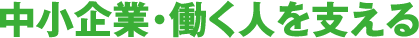 中小企業・働く人を支える