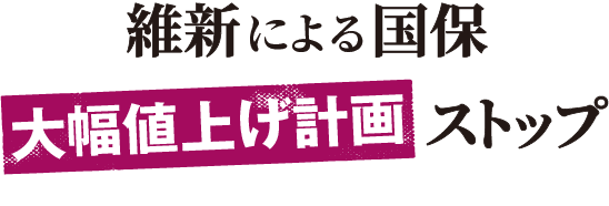 維新による国保大幅値上げ計画ストップ