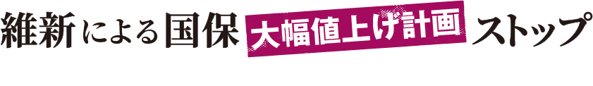 維新による国保大幅値上げ計画ストップ