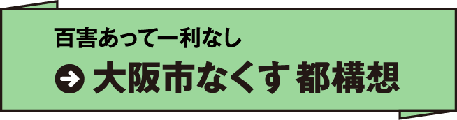 百害あって一利なし → 大阪市なくす都構想