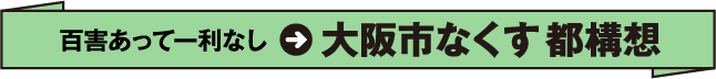 百害あって一利なし → 大阪市なくす都構想