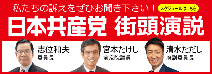 日本共産党　街頭演説　スケジュール