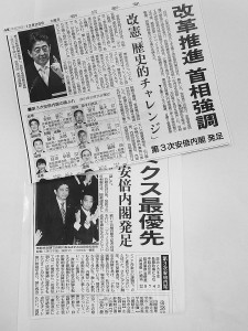 第３次安倍内閣の発足を報じる各紙