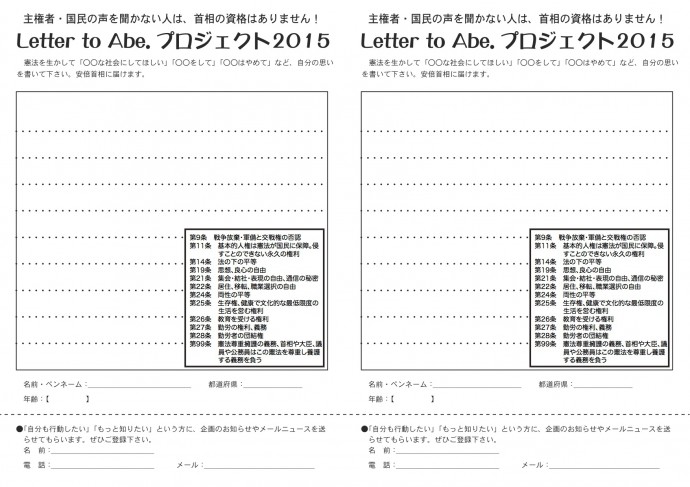 Letter to abe.プロジェクト2015