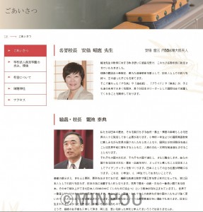 「名誉校長　安倍昭恵先生　安倍晋三内閣総理大臣夫人」として紹介していた小学校のホームページ。現在は昭恵夫人は名誉校長を辞任し、削除されています。