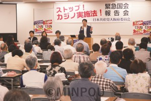 共産党大阪府委員会が緊急開催したカジノ実施法国会報告会＝2018年６月 