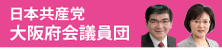 大阪府会議員団