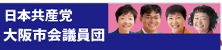 大阪市会議員団