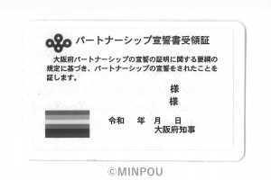 パートナーシップ宣誓書受領証minpou