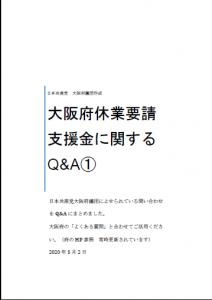 休業要請支援金Q_A（府議団作成）