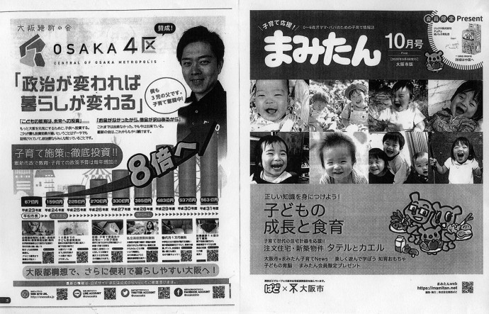 大阪市と包括連携協定を結ぶ「関西ぱど」が発行する子育て情報誌（10月号）の表紙（右）と、大阪維新の会の全面広告（左）