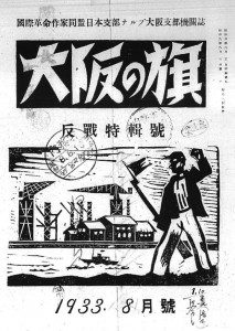 1933年８月号『大阪の旗』表紙（右）と目次。表紙には内務省の「禁止」の押印も。