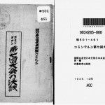 昭15 ソ連邦対外政策の転換とコミンテルンの人民戦線方策の変更
