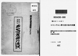 日本共産党関西地方委員会が編集したコミンテルン第７回大会の決議