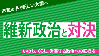 維新政治と対決