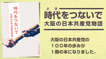 時をつないで　大阪の共産党物語出版記念会