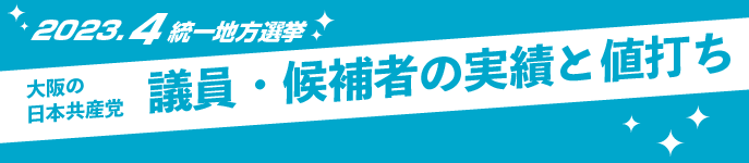 大阪の日本共産党・議員・候補者の実績と値打ち