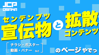 宣伝物と拡散コンテンツのページ