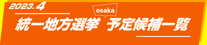 2023統一地方選挙・予定候補一覧