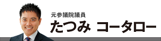 たつみコータロー