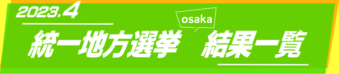 2023統一地方選挙・結果一覧