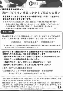２０２３年12月に万博協会が作成した「海外パビリオン建設にかかるご協力のお願い」のリーフレット