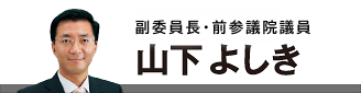 山下よしき
