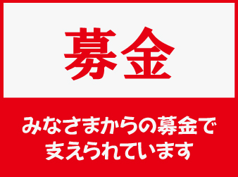 募金のお願い